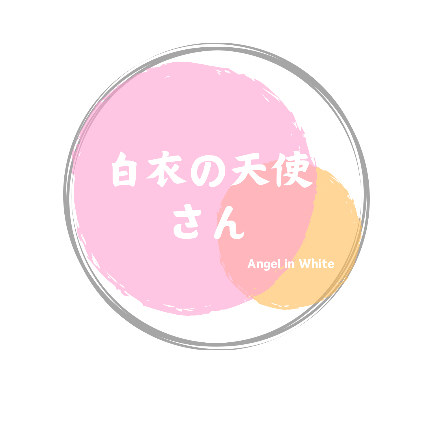 白衣の天使さん